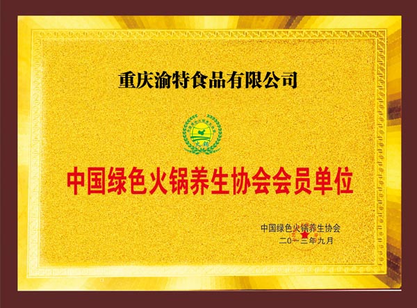 中国绿色火锅养生协会会员单位
